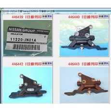 NISSAN 11220-JN01A 引擎腳 左 日產 TEANA 2.5 10年 正廠, 1個