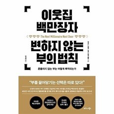 이웃집 백만장자 변하지 않는 부의 법칙 - 토머스 스탠리 세라 스탠리 팰로, 비즈니스북스(주), 토머스 스탠리,세라 스탠리 팰로