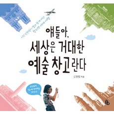 Totobook 孩子們 世界是個巨大的藝術倉庫：詩人申賢林與女兒一同展開的創意世界之旅, 申賢林 文圖, 無null