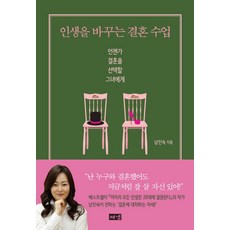 改變人生的婚姻課：給總有一天會選擇結婚的她, Haenaem出版社, 南仁淑