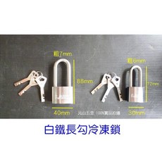 【台灣製】白鐵冷凍鎖 30mm 40mm (同號、不同號) 不銹鋼鎖頭 白鐵鎖頭 (短鉤、中長鉤) 夾娃娃機 可用, 1個, 40mm 不同號 中長鉤