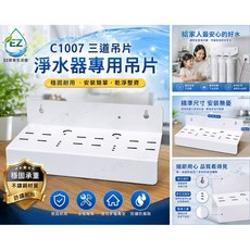 EZ 淨水器專用烤漆吊片 三道式