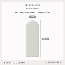 아기방 벽매트 안전 벽가드 충격흡수 소프트쿠션 어린이집 유아 보호매트 충돌방지 놀이방 침대쿠션가드 인테리어 벽쿠션, 1개, 눈의 그레이 20x55cm