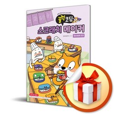 [해람북스] 스크래치3.0 메이커 /마스크제공, 창의코딩연구소