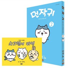 먼작귀 2 + 그림책 특별판, 나가노, 미우
