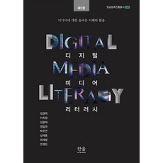 디지털 미디어 리터러시: 미디어에 대한 올바른 이해와 활용 (제2판), 한울아카데미, 김경희,이숙정,김광재,정일권,박주연,심재웅,최세정,전경란