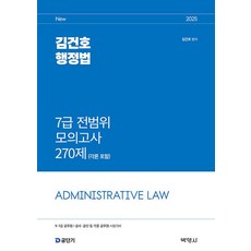 김건호 행정법 7급 전범위 모의고사 270제 각론 포함(2025), 박영사, 2025 김건호 행정법 7급 전범위 모의고사 270.., 김건호(저)
