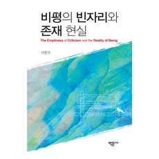 Bakmunsa 評論的空位與存在的現實, 徐範錫 著