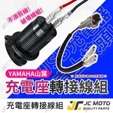 JC-MOTO USB電源轉接線 適用山葉機車, 山葉 充電座插頭轉接線