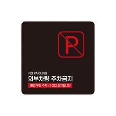 빌라 외부차량주차금지 스티커형 사각안내판 11번 15cm 도로공사 트럭, 1개