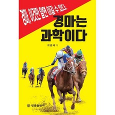 경마는 과학이다, 법률출판사, 최종배 저