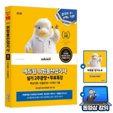 에듀윌 2026 위험물산업기사 실기 2주 끝장 + 무료특강 + 위험물암기노트 + 모의고사
