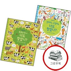 강아지와 고양이를 너도 찾았니 머리가 좋아지는 숨은그림찾기 + 동물농장에서 (전2권) 세트 추천도서, 없음