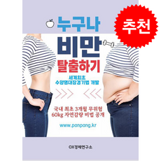 누구나 비만 탈출하기 + 쁘띠수첩 증정, 글로벌, OX경제연구소