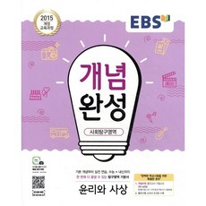 EBS 개념완성 사회탐구영역 윤리와사상 (2025년용), 한국교육방송공사, 사회영역, 고등학생