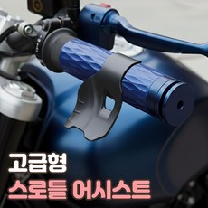로니베이 오토바이 스로틀 어시스트 스쿠터 핸들 가속 보조 그립, 1개, 로우블랙