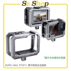Gopro Hero 13/12/11/10/9 鋁合金邊框 散熱邊框 雙冷靴邊框 耐磨抗摔 GoPro13邊框, 1個