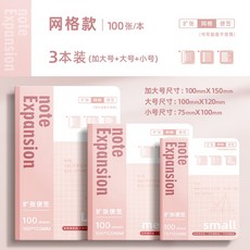 嗨購 擴張便利貼可摺疊擴張貼學生用考研有粘性便籤貼紙擴展貼筆記貼, 網格—3本裝（加大+大+小）, 1個