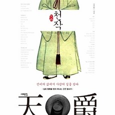 천작:선비의 삶에서 사람의 길을 찾다, 서해문집, 김기현 저