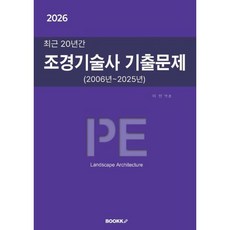 2026 최근 20년간 조경기술사 기출문제 : 2006년~2025년, BOOKK(부크크)