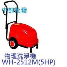 中部批發 WH-2512M 高壓清洗機 170公斤壓力, (轉帳付款)機子+