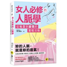女人必修的人脈學:從社交到變現的實戰攻略, 易富文化, 流川美加