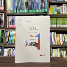 全新 元照出版 大學用書 國考 信託法(謝哲勝) 2023年10月7版 大學書城