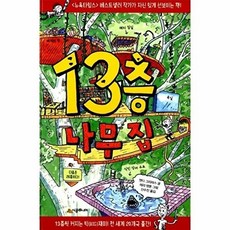 13층 나무 집, 시공주니어, 앤디 그리피스, 없음null