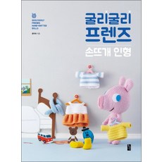 굴리굴리 프렌즈 손뜨개 인형