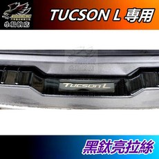 小鳥的店 現代 TUCSON L 2022-25 黑鈦卡夢後護板 後保桿飾條 門檻踏板, 黑鈦亮拉絲, 1套