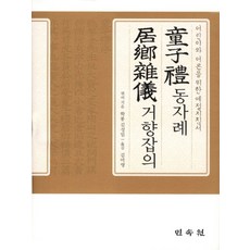동자례 거향잡의:어린이와 어른을 위한 예절지침서, 민속원, 김성일 저/김미영 역