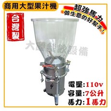 大慶 商用果汁機 1HP / 1/2HP 110V 7L