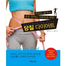 죽어도 굶거나 운동 못하는 사람들을 위한당질 다이어트, 아름다운사람들, 에베 코지 저/노경아 역