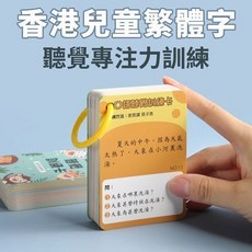 熱銷繁體字卡：認識國字、注意力訓練，兒童香港繁體字中文教具，聽覺專注力訓練卡，早教益智玩具幼兒, 1個, 繁體字-聽覺專注力訓練卡