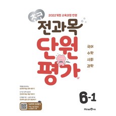 초코 전과목 단원평가 초등 국어·수학·사회·과학 6-1(2026):2022개정 교육과정 반영, 미래엔, 초코 전과목 단원평가 초등 국어·수학·사회·과학 6.., 미래엔콘텐츠연구회(저)