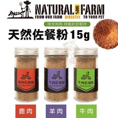 Natural Farm 自然牧場 天然佐餐粉 鹿骨粉-鹿肉/羊肉/牛肉 拌飯好夥伴 狗零食, 1個, 羊肉佐餐粉 15g, 15g, 鹿肉/羊肉/牛肉