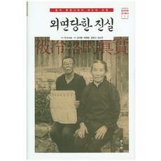 Hakgobang 被忽視的真相：中國鄉村社會的制度與慣例, 全圖 著