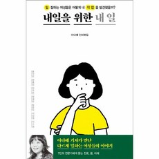 내일을 위한 내 일:일 잘하는 여성들은 어떻게 내 직업을 발견했을까? | 이다혜 인터뷰집, 창비, 9788936459413, 이다혜 저