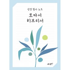 로마서 히브리서: 성경 필사 노트, 꿈미