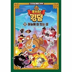 쿠키런 킹덤 13: 하늘에 떠 있는 성:오리지널 레벨업 코믹북, 서울문화사, 쿠키런 킹덤 13: 하늘에 떠 있는 성, 김강현(저) / 김기수(그림), NSB9791169231954, 13null