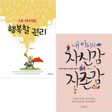 내 아이의 자신감 자존감+내 아이의 행복할 권리 [전2권] 허영림 베스트