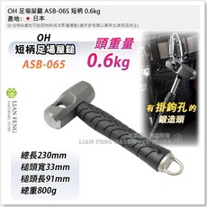 OH 足場屋鎚 ASB-06S 短柄 0.6kg ASB-09 長柄 0.9kg 高空作業雙鈎可掛式, 1個, ASB-06S (0.6KG) 短柄