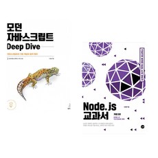 (이웅모) 모던 자바스크립트 Deep Dive + (조현영) Node.js 교과서 (전2권)