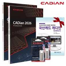 1+1 캐디안 프로 CADian Pro 정품 패키지 영구사용 라이선스 3D 대안 국산 캐드 (CD/3D 지원), 1+1 캐디안 프로 2026 (USB+교재동봉)