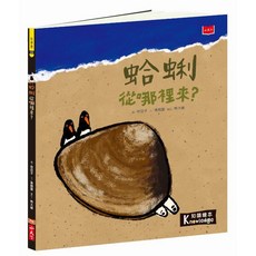 【小天下】食物大發現系列:鳳梨從哪裡來/豆腐從哪裡來/柿子從哪裡來/跨領域飲食教育知識繪本(全套4冊), 蛤蜊從哪裡來？