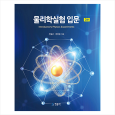 물리학실험 입문 (3판), 청문각, 전철규,문창범