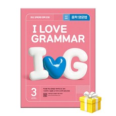 YBM 아이 러브 그래머, 영어, Level 3