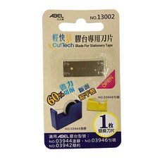 ABEL 力大 03946 勻硯‧輕快切專利膠帶台 (TD6)輕巧便利，辦公學習好幫手, 13002 輕快切膠台 專用刀片, 1個
