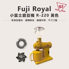 Fuji Royal R-220 70周年紀念版 磨豆機 鬼齒/平刀, 1個, 黃色 平刀, 黃色, 平刀