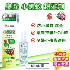 奧除 小黑蚊驅避劑 80ml, 1個